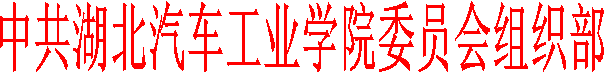 中共成人影视片
委员会组织部