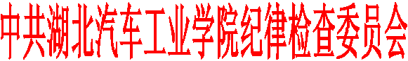 中共成人影视片
纪律检查委员会